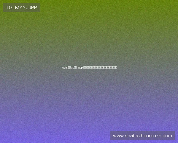 vwin德赢ac米兰 app下载详细步骤,快速注册登录享受优质体育赛事体验 vwin德赢ac米兰 app下载详细步骤,快速注册登录享受优质体育赛事体验