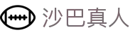 沙巴真人 - (中国)天津市沙巴真人网络科技公司欢迎您